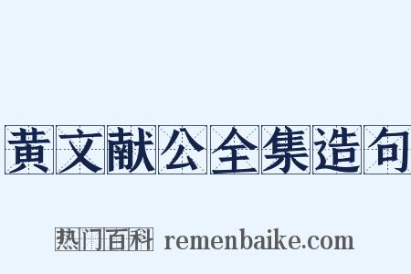 黄文献公全集造句是什么意思的图片